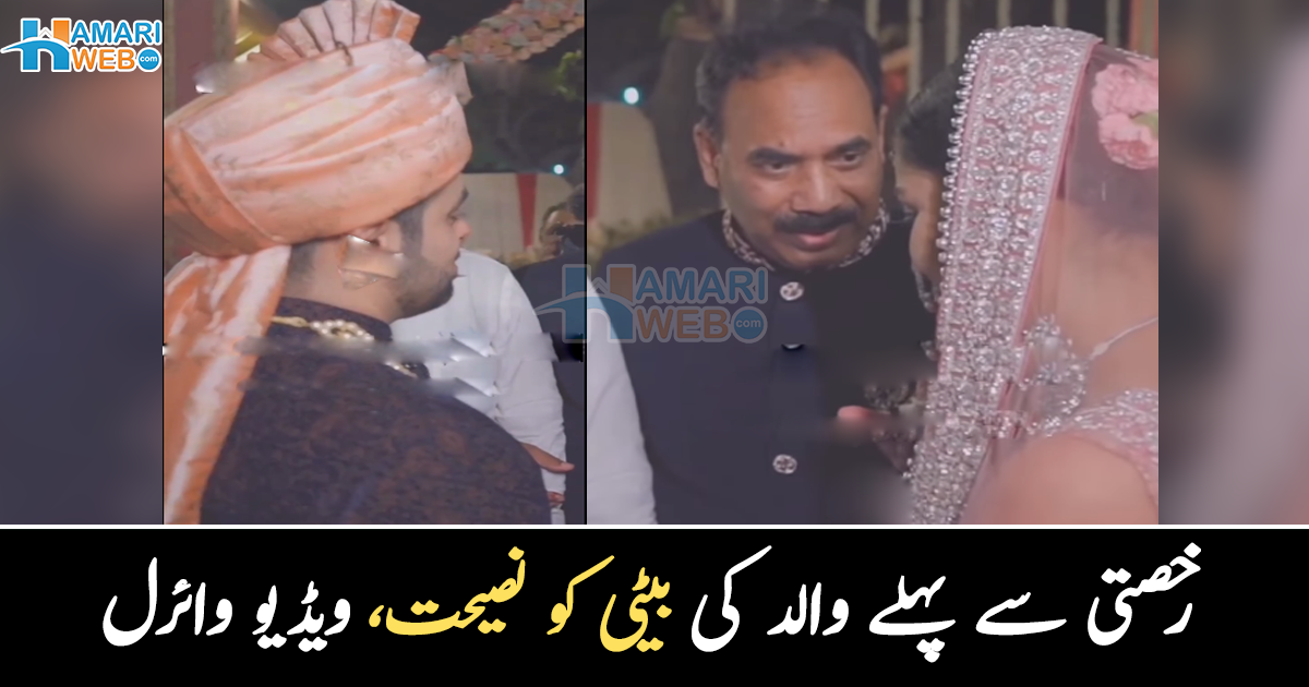 بحث میں ہارگئی تو زندگی جیت جاؤ گی ۔۔ رخصتی کے وقت والد کی بیٹی کو نصیحت نے سب کو جذباتی کر دیا