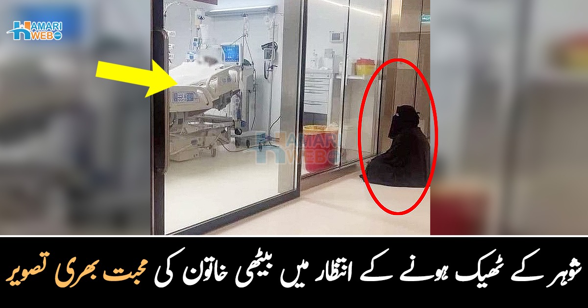 اچھی بیوی خدا کی طرف سے تحفہ ہے ۔۔ بیمار شوہر کے ٹھیک ہونے کے انتظار میں فرش پر بیٹھی خاتون کی وہ تصویر جس میں خوبصورت پیغام چھپا ہے