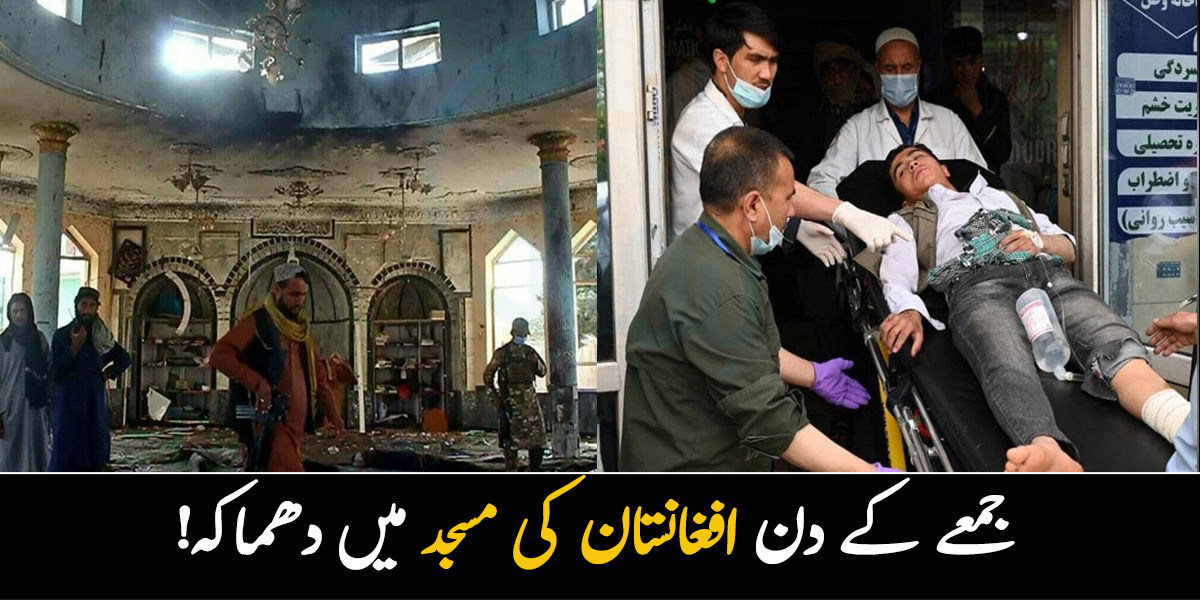 نماز پڑھنے کی جگہ کو نشانہ بنایا جا رہا ہے۔۔ جمعے کے دن افغانستان کی مسجد میں دھماکہ! پیش امام سمیت کئی نمازی شہید