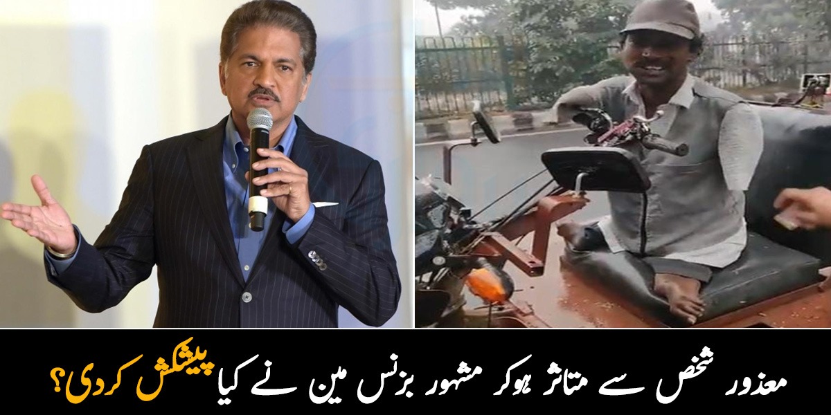 معذور ہو کر بھی کام کررہا ہے۔۔ معذور شخص سے متاثر ہوکر مشہور بزنس مین نے کیا پیشکش کردی؟