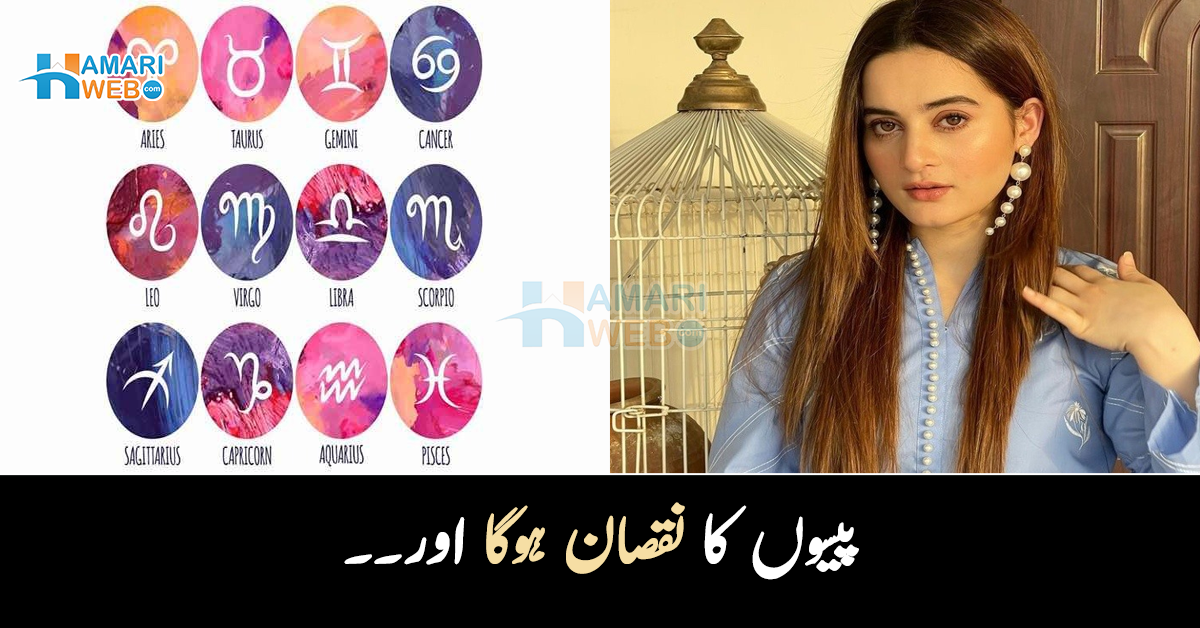 پیسوں کا نقصان ہوگا اور۔۔ مارچ کا مہینہ کن 3 ستاروں کے لئے خطرناک ثابت ہوگا! ماہر نجومی نے آپ سے متعلق کیا انکشاف کردیا؟