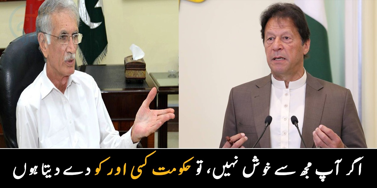 آپ اگر مجھ سے خوش نہیں تو حکومت کسی اور کو دے دیتا ہوں، پرویز خٹک کے ساتھ ہونے والی تلخ کلامی کے بعد وزیراعظم بول پڑے