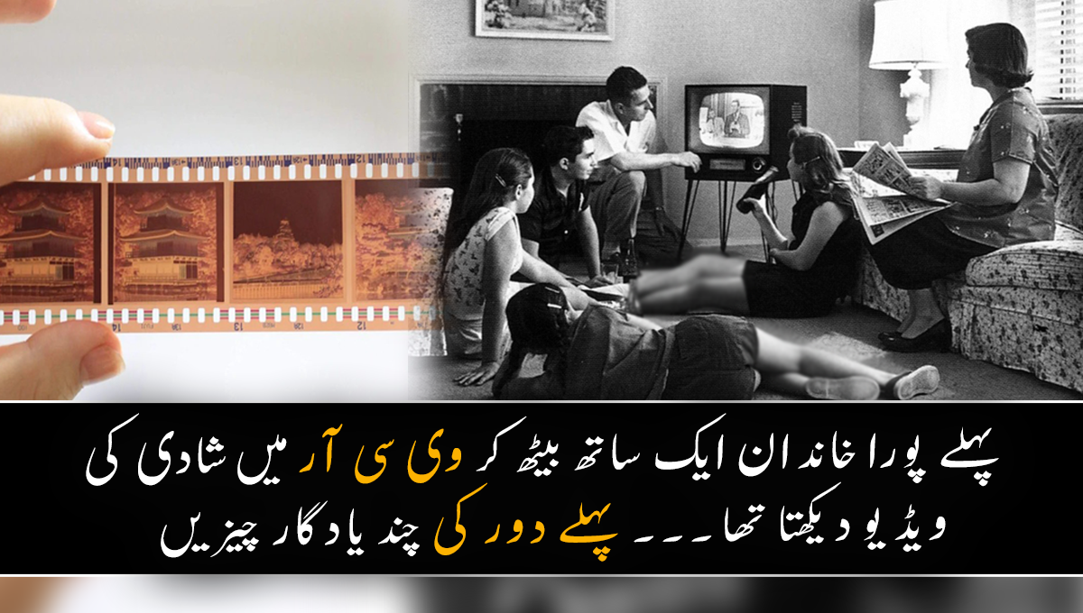 پہلے پورا خاندان ایک ساتھ بیٹھ کر وی سی آر میں شادی کی ویڈیو دیکھتا تھا ۔۔۔  پہلے دور کی چند یادگار چیزیں جو ہم آج بھی ہم سب کے گھر میں لازمی موجود ہوں گی