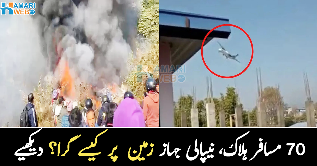 خوفناک آواز، اور پھر جہاز زمین پر آ گرا ۔۔ نیپال میں ہوائی جہاز حادثے سے پہلے طیارے میں کیا ہوا؟دیکھیے حادثے سے پہلے کی ویڈیو