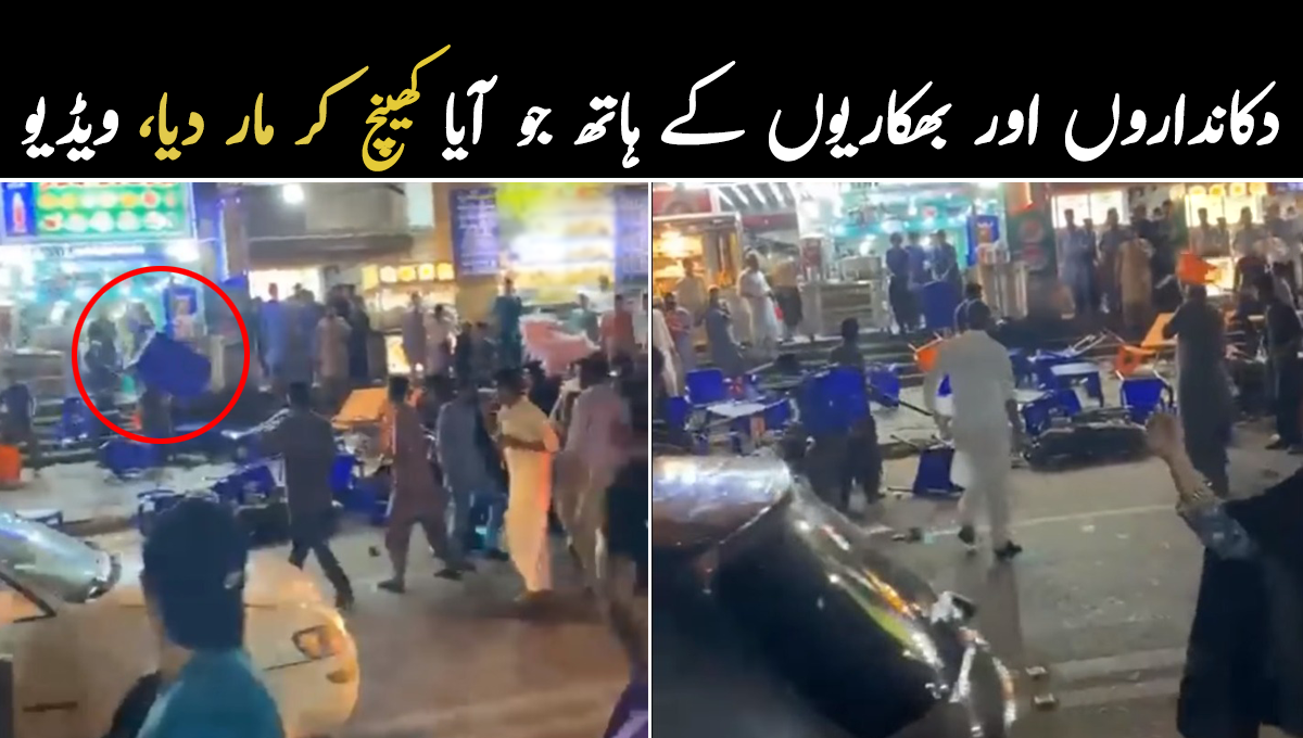 کراچی کا مشہور علاقہ سحری کے وقت میدانِ جنگ بن گیا ۔۔ دکانداروں اور بھکاریوں کے ہاتھ جو آیا کھینچ کر مار دیا، دیکھیئے ویڈیو مناظر