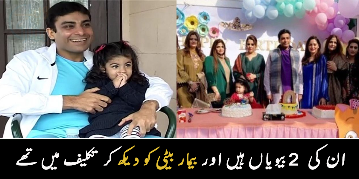 ان کی 2 بیویاں ہیں اور بیمار بیٹی کو دیکھ کر تکلیف میں تھے ۔۔ حمزہ شہباز کی زندگی سے متعلق حیرت انگیز معلومات