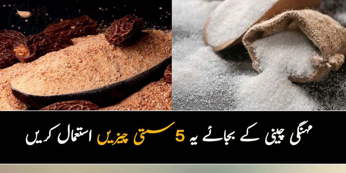 چینی مہنگی ہوگئی ہے تو اس کے بجائے یہ 5 سستی چیزیں استعمال کریں اور اپنے ہزاروں پیسے بچائیں