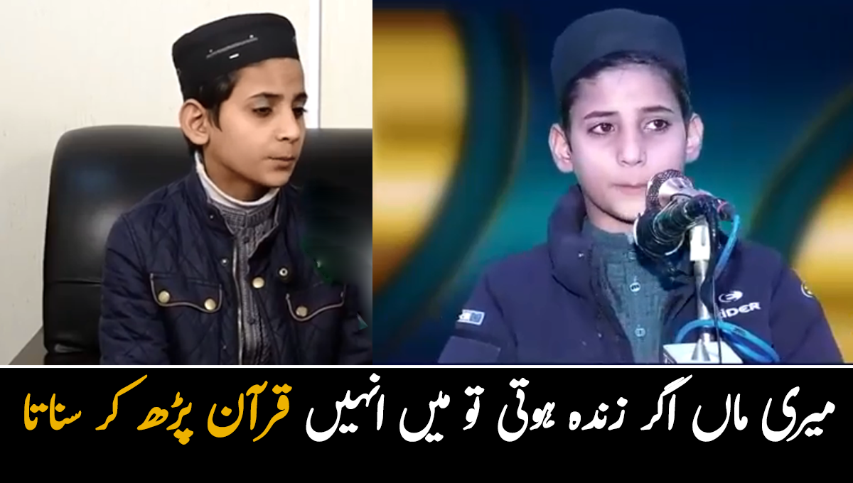 میری ماں کی خواہش تھی کہ میں حافظ قرآن ہوں ۔۔ بیٹے نے ماں کی حافظ قرآن بننے کی خواہش تو پوری کردی لیکن وہ دنیا سے چلی گئی