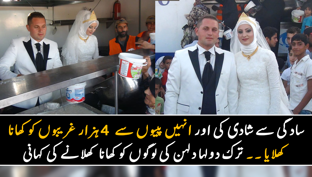 سادگی سے شادی کی اور انہیں پیسوں سے غریبوں کو کھانا کھلایا ۔۔ ترک جوڑے نے اپنی شادی والے دن فضول چیزوں کی بجائے 4 ہزار غریب لوگوں کا پیٹ بھرا