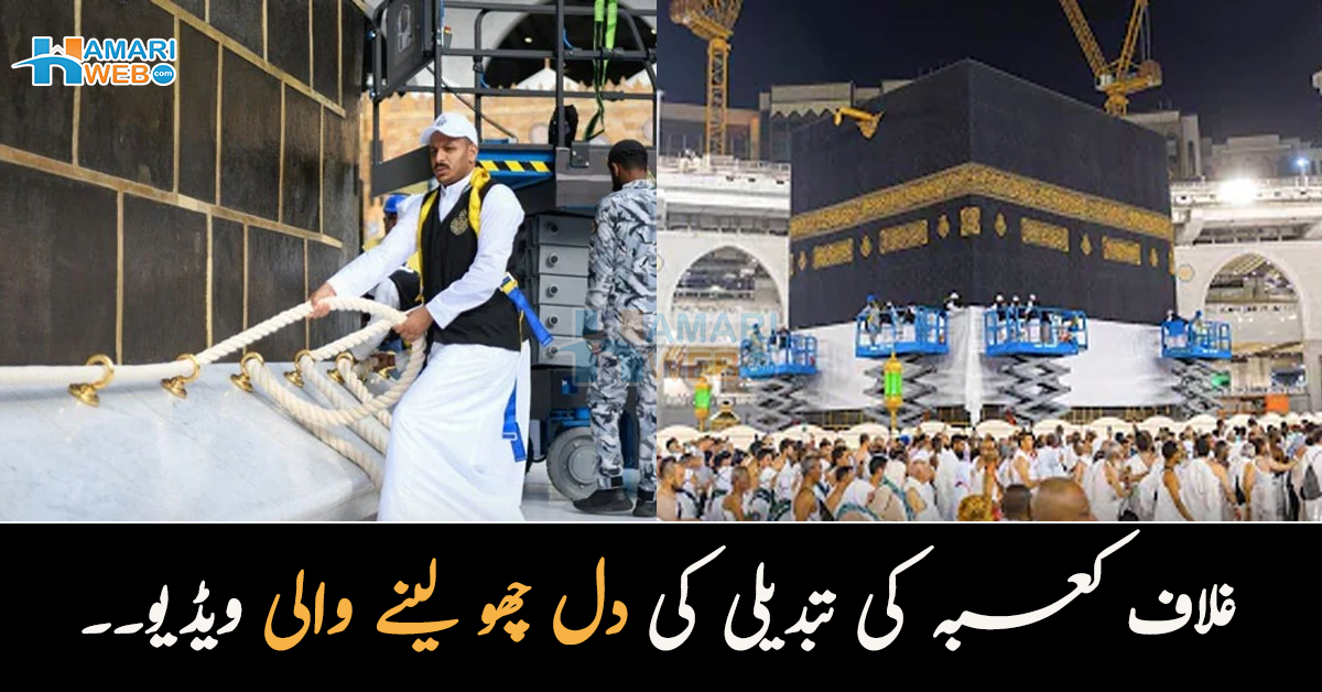 نئے سال کے آغاز پر خانہ کعبہ کا غلاف تبدیل کردیا گیا۔۔ اس بار نئے غلاف میں کیا خاص بات ہے؟ دل چھو لینے والے مناظر دیکھئے