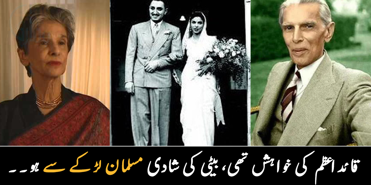قائداعظم بیٹی کی شادی مسلمان سے کرانا چاہتے تھے ۔۔ جانیے ڈیانا واڈیا نے کس وجہ سے پارسی شخص سے شادی کی؟