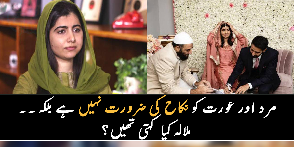 مرد اور عورت کو ایک ساتھ رہنے کے لیے نکاح کی ضرورت نہیں ۔۔ نکاح کرنے والی ملالہ یوسف زئی شادی سے متعلق کیا کہتی تھیں؟ جانیے