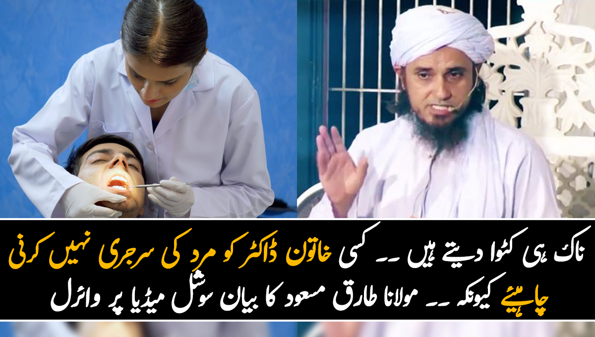 ناک ہی کٹوا دیتے ہیں ۔۔ کسی خاتون ڈاکٹر کو مرد کی سرجری نہیں کرنی چاہیئے کیونکہ ۔۔ مولانا طارق مسعود کا بیان سوشل میڈیا پر وائرل ہونے کے بعد لوگوں کی شدید تنقید