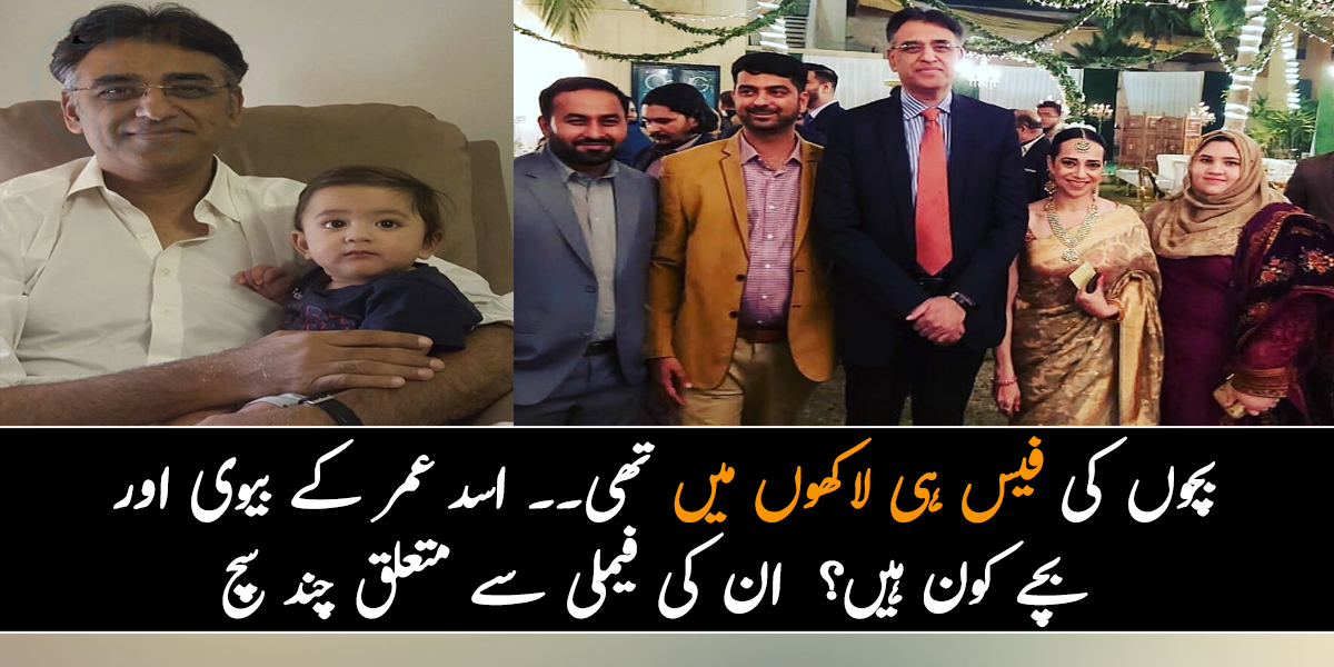 بچوں کی فیس ہی لاکھوں میں تھی۔۔ اسد عمر کے بیوی اور بچے کون ہیں؟ جانیے ان کی فیملی سے متعلق وہ سچ، جو بہت کم لوگ جانتے ہیں