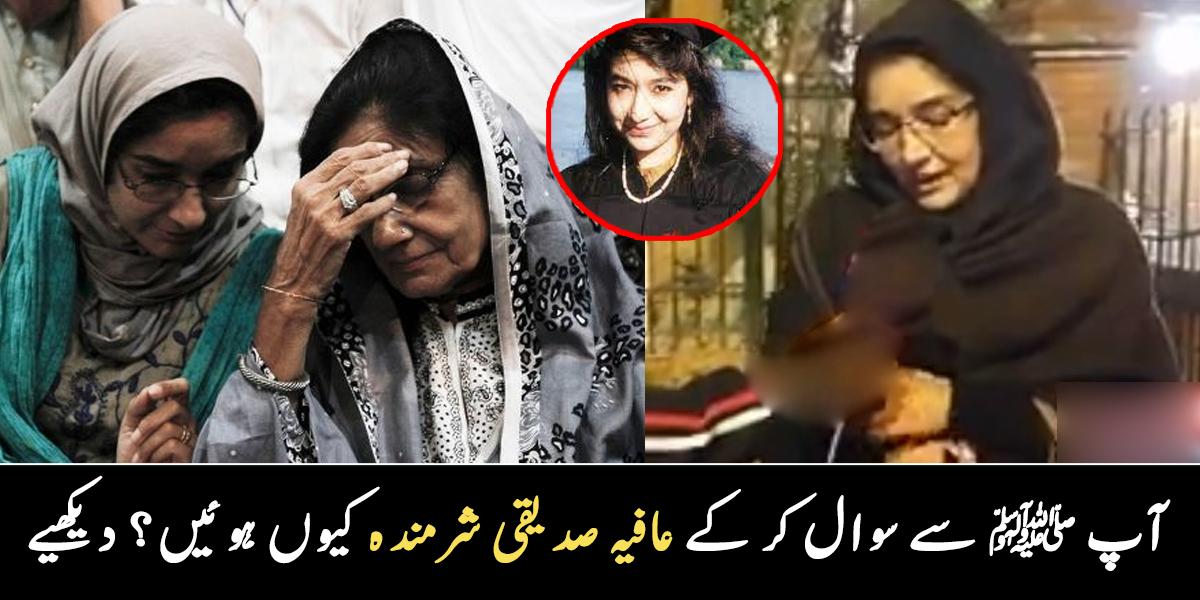 آقائے دو جہاںﷺ کی آنکھیں نم تھیں ۔۔ عافیہ صدیقی نے مرحومہ والدہ سے آخری ملاقات میں کس واقعے کا ذکر کیا؟ دیکھیے