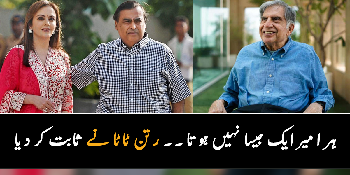 کوئی منٹوں میں لاکھوں خرچ کر لیتا ہے، تو کوئی امیر ہونے کے باوجود بھی سادہ ہے ۔۔ جانیے مکیش امبانی اور رتن ٹاٹا دن کے کتنے لاکھ خرچ کرتے ہیں؟َ
