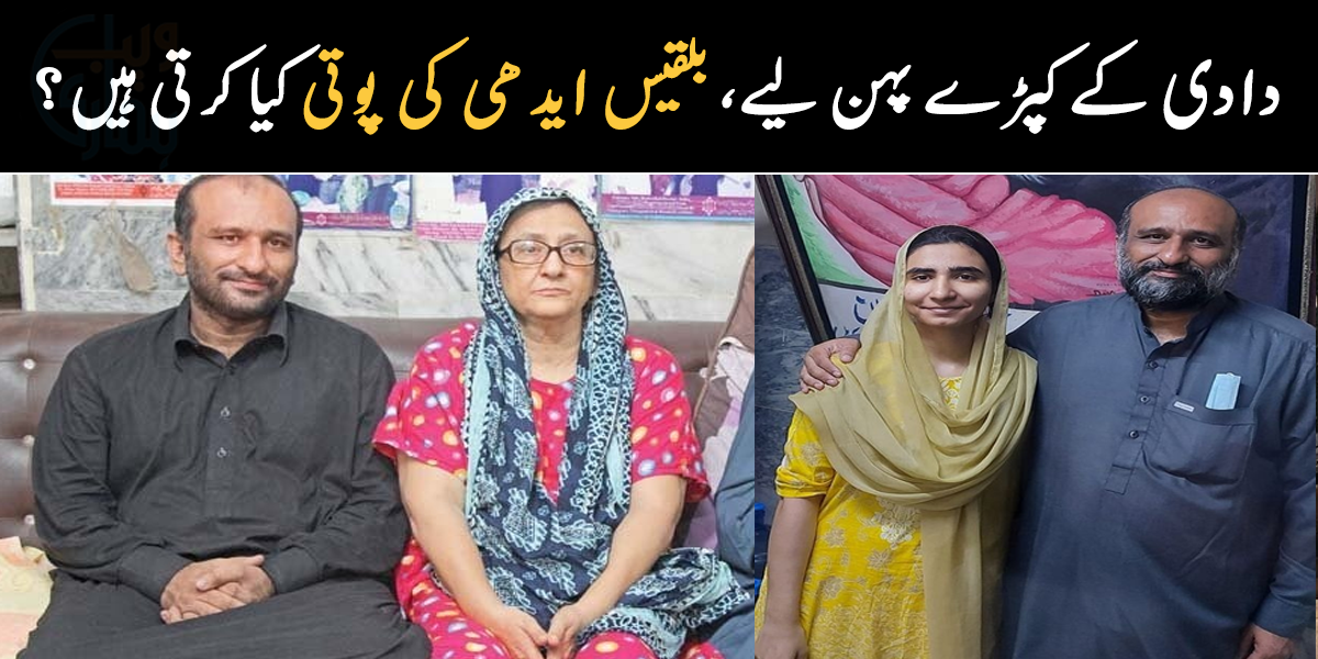 پوتی نے دادی کے کپڑے پہن لیے ۔۔ بلقیس ایدھی کی پوتی کون ہیں اور اس وقت کیا کر رہی ہیں؟