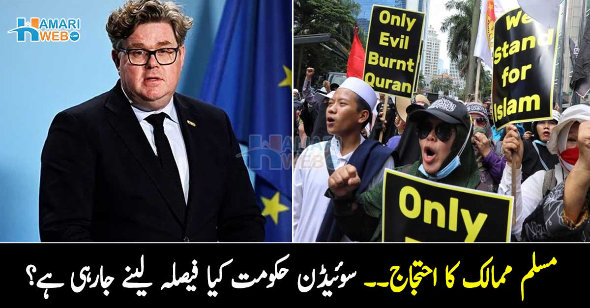 مسلم ممالک کا احتجاج کام آگیا ۔۔ سوئیڈن حکومت کیا بڑا فیصلہ کرنے جارہی ہے؟