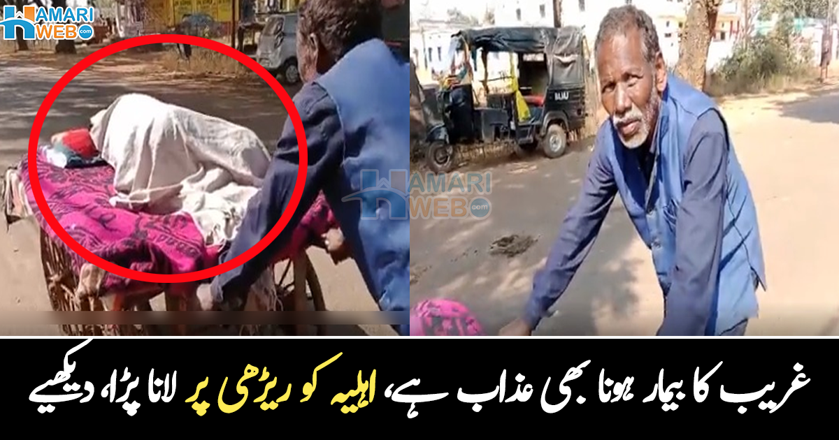   غریب اگر بیمار بھی ہو جائے تو عذاب ہے ۔۔ بیمار اہلیہ کو ریڑھی پر اسپتال لے جانے والے شوہر کی ویڈیو وائرل