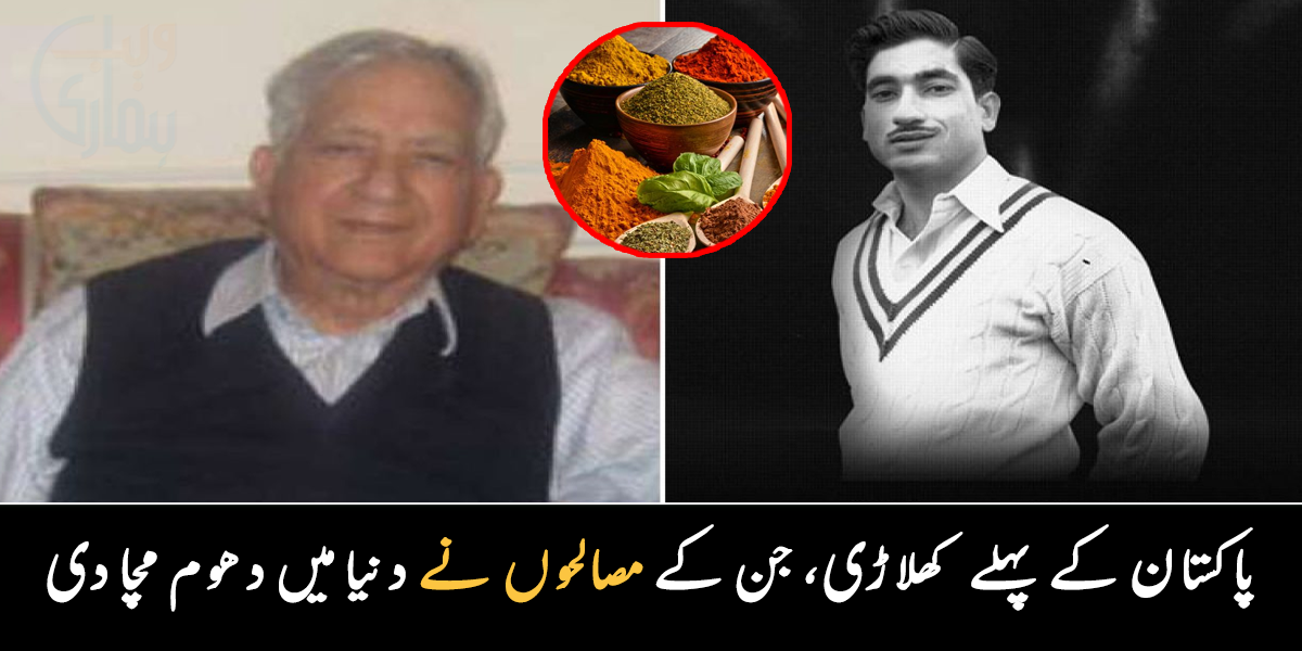 اہلیہ کے ساتھ مصالحے بنانا شروع کیے ۔۔ پاکستان کے پہلے کھلاڑی جن کے مصالحوں نے دنیا میں دھوم مچا دی، کون سی مشہور کمپنی ہے؟