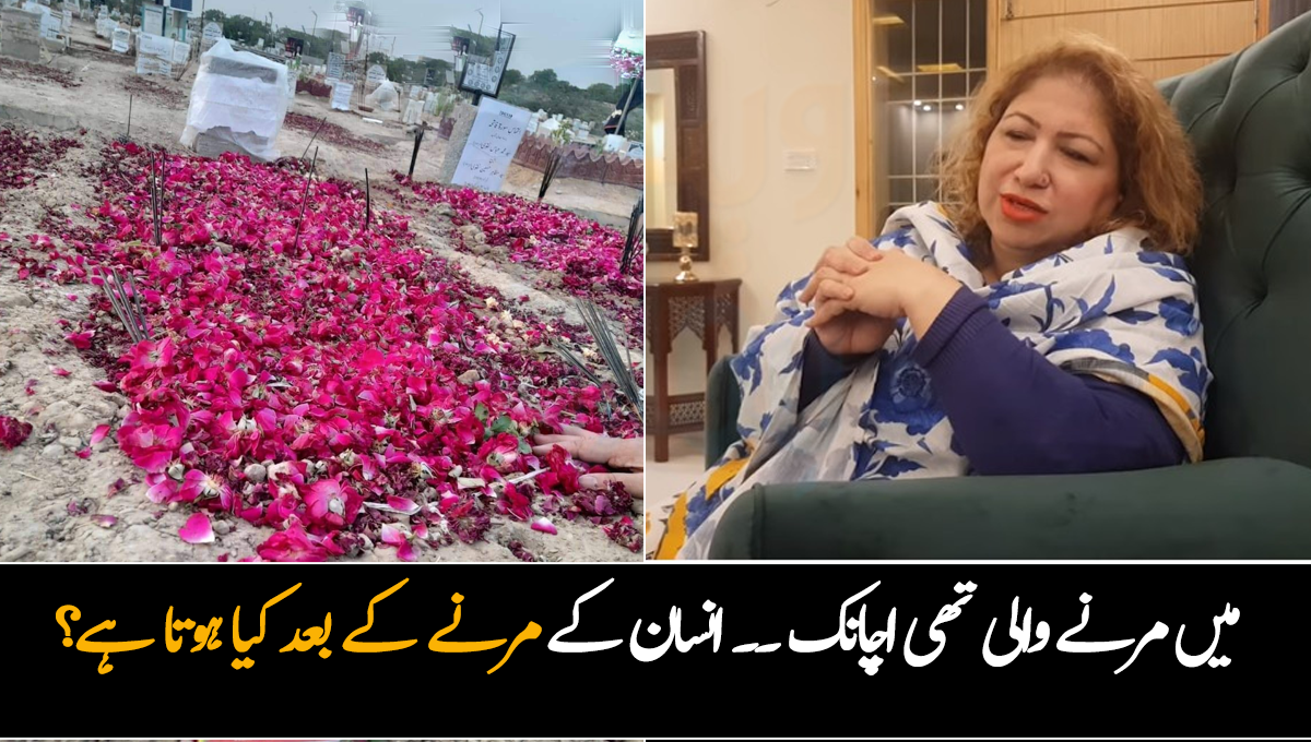 میرا سانس نکل رہا تھا، آنکھیں بند ہوگئیں تھیں اچانک ۔۔۔ انسان کے مرنے کے بعد کیا ہوتا ہے؟ سعدیہ سہیل نے سچا واقعہ بتا دیا