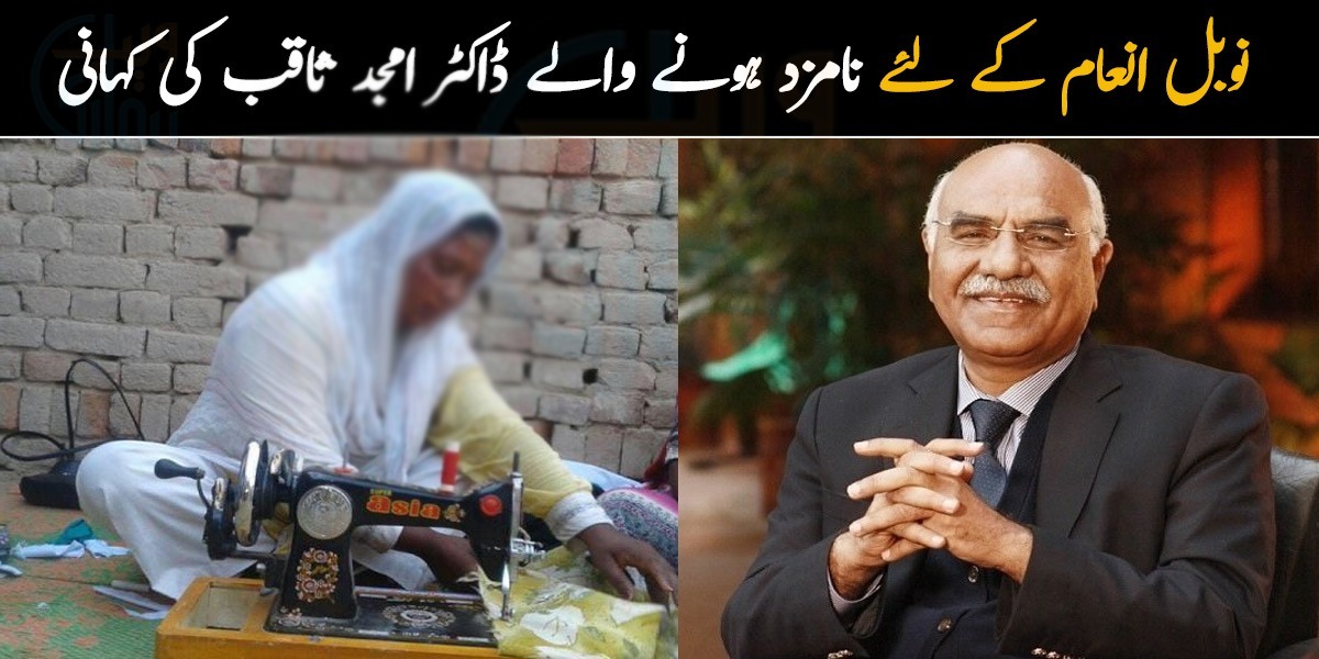 غریب عورت کو 10 ہزار دیئے جس سے اس نے 2 سلائی مشینیں خریدیں۔۔ نوبل انعام کے لئے نامزد ہونے والے ڈاکٹر امجد ثاقب کی سبق آموز کہانی