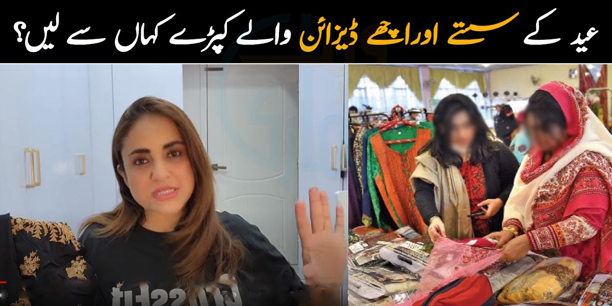 نادیہ خان نے بتایا عید کے سستے اور اچھے ڈیزائن والے کپڑے کہاں سے لیں۔۔ مشہور برانڈز کے سستے کپڑوں کی قیمت کتنی ہے؟