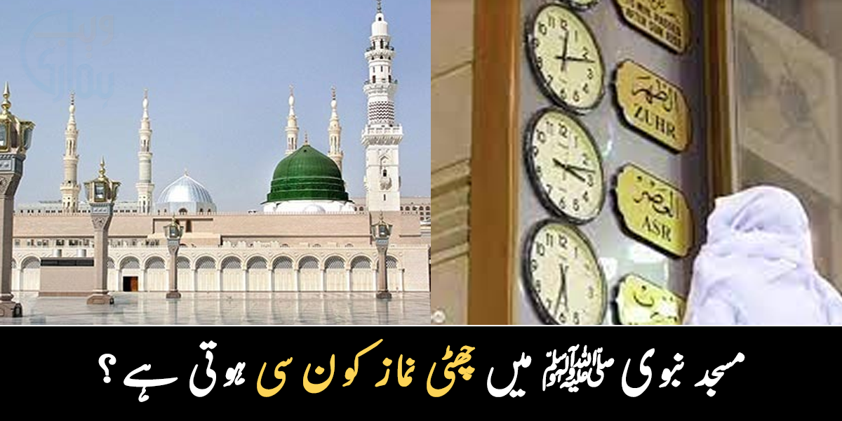یہاں 6 وقت کی نماز ہوتی ہے ۔۔ مسجد نبوی ﷺ کی گھڑیوں میں کون سی چھٹی نماز کا وقت موجود ہے؟