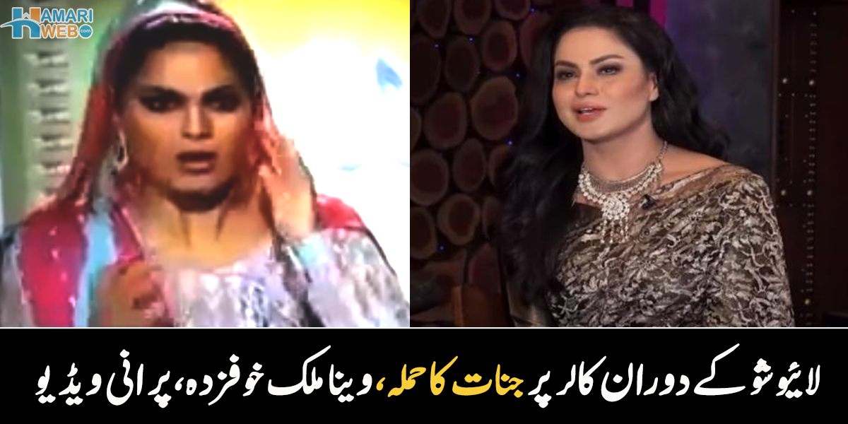 مجھ پر کالا جادو کرایا گیا ہے۔۔ لائیو پروگرام میں خاتون پر جنات کا حملہ، وینا ملک بھی ڈر گئیں، ویڈیو وائرل