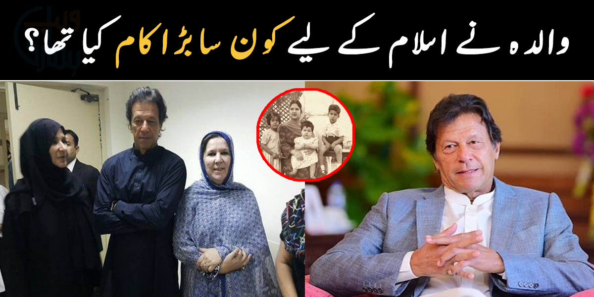 ان کی والدہ نے اسلام کے لیے کون سا اہم کام کیا؟ عمران خان کی فیلمی میں کون کون ہے اور ان کی فیملی کے بارے میں دلچسپ معلومات