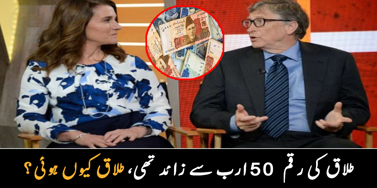 اہلیہ نے طلاق کیوں لی ۔۔ پاکستان کے دورے پر آئے بل گیٹس نے بیوی کو چھوڑنے کے بعد 50 ارب روپے سے زائد کی رقم کیوں دی؟