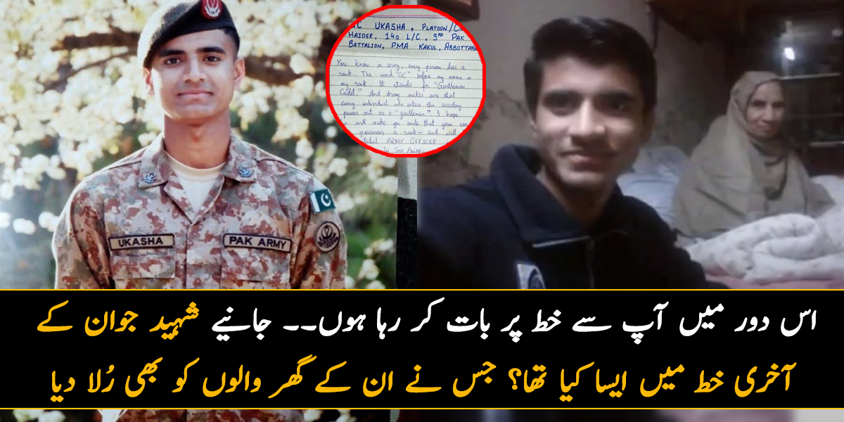 اس دور میں آپ لوگوں سے خط پر بات کر رہا ہوں ۔۔ جانیے اس شہید جوان کے آخری خط میں ایسا کیا تھا؟ جس نے ان کے گھر والوں کو بھی رُلا دیا