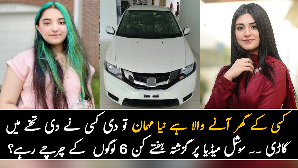 کسی کے گھر آنے والا ہے نیا مہمان تو دی کسی نے دی تحفے میں گاڑی ۔۔ جانیں سوشل میڈیا پر گزشتہ ہفتے کن 6 لوگوں کے چرچے رہے؟