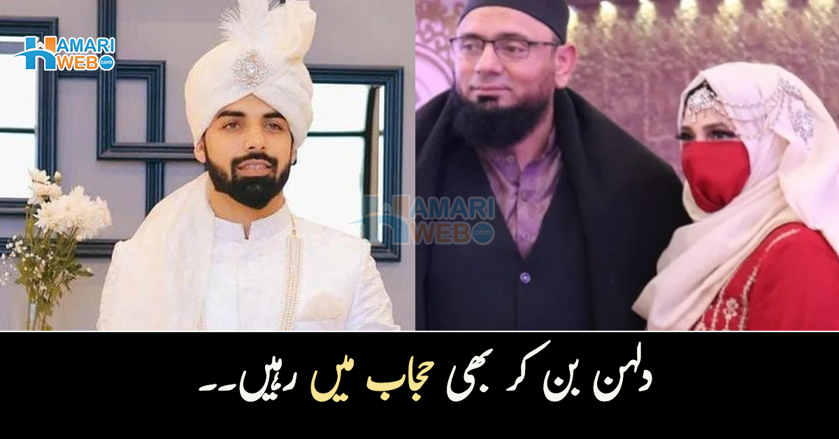 دلہن بن کر بھی حجاب میں رہیں۔۔ باپ کی تربیت یا دین کا حکم؟ شاداب خان کی شادی میں ہونے والی چند باتیں جنھوں نے لوگوں کا دل جیت لیا