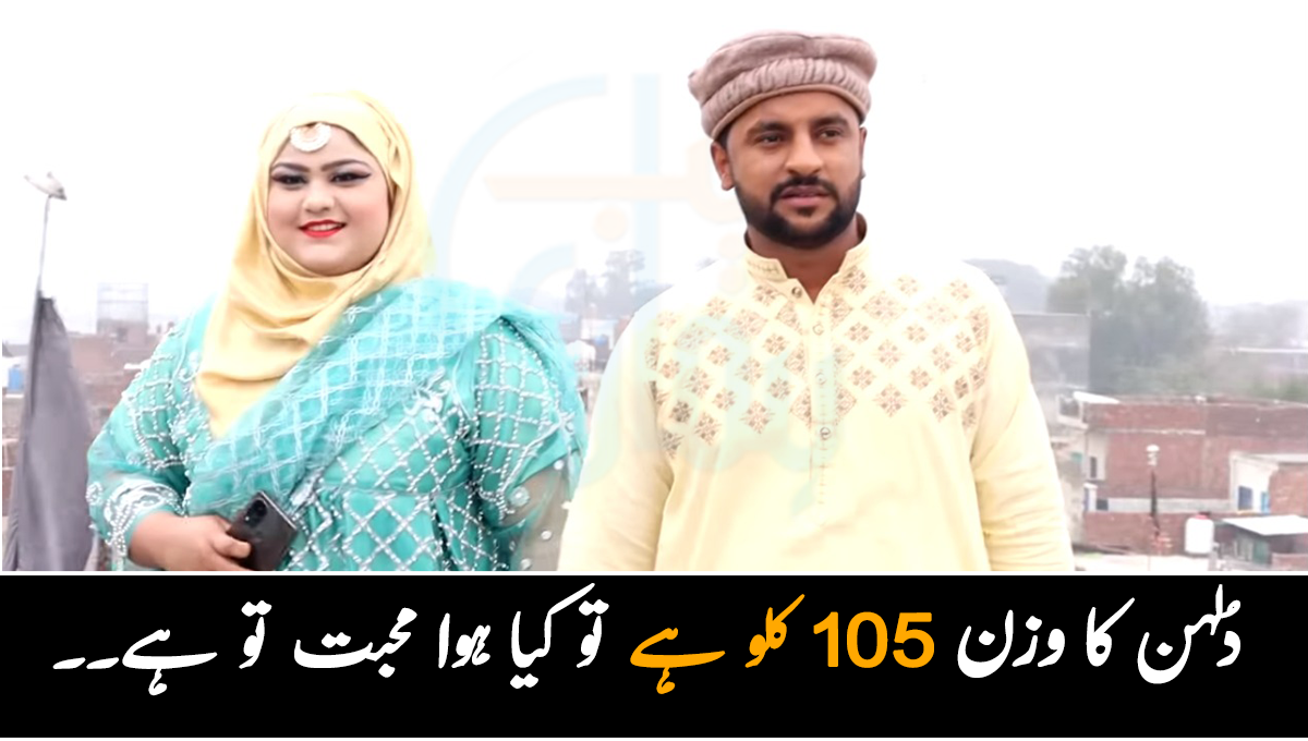 گھر اور گاڑی سسرال والوں سے تحفے میں ملی ۔۔ دلہن کا وزن 105 کلو ہے تو کیا ہوا محبت تو ہے، جانئیے اس جوڑے کی کہانی