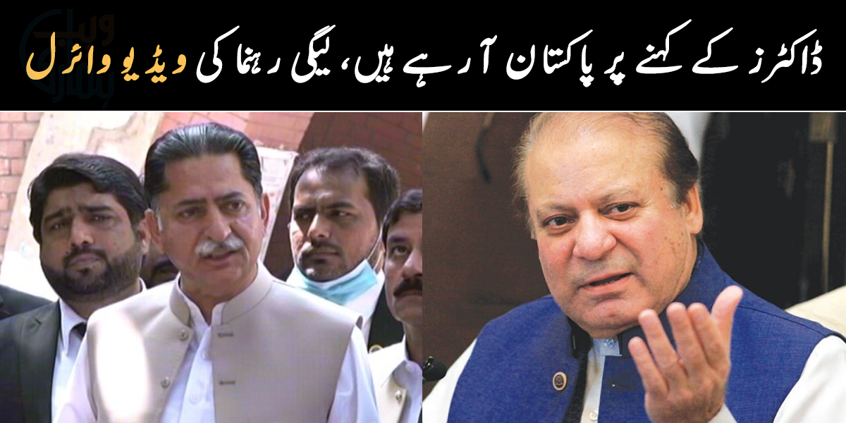 اب پاکستان کے ڈاکٹرز نواز شریف کا علاج کر سکتے ہیں ۔۔ بھائی کی حکومت آتے ہی نواز شریف پاکستان کب آ رہے ہیں؟