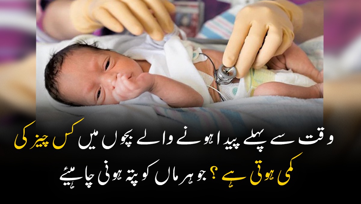 وقت سے پہلے پیدا ہونے والے بچوں میں کس چیز کی کمی ہوتی ہے ؟ جو ہر ماں کو پتہ ہونی چاہیئے