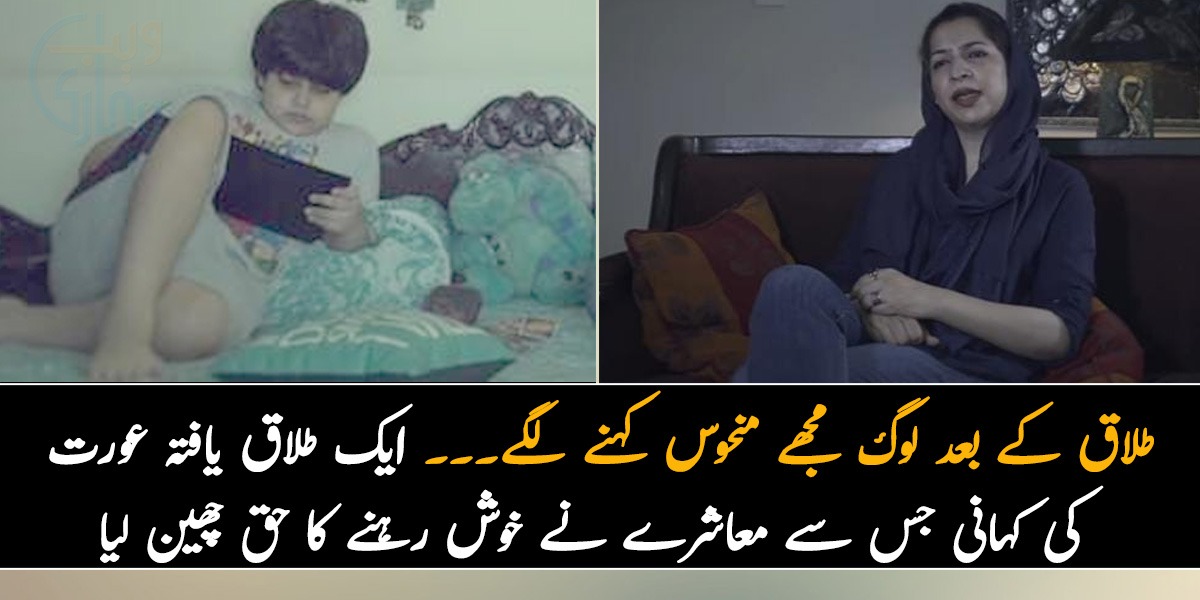 21 سال کی عمر میں شادی ہوئی طلاق کے بعد لوگ مجھے منحوس کہنے لگے۔۔۔ ایک طلاق یافتہ عورت کی کہانی جس سے معاشرے نے خوش رہنے کا حق چھین لیا