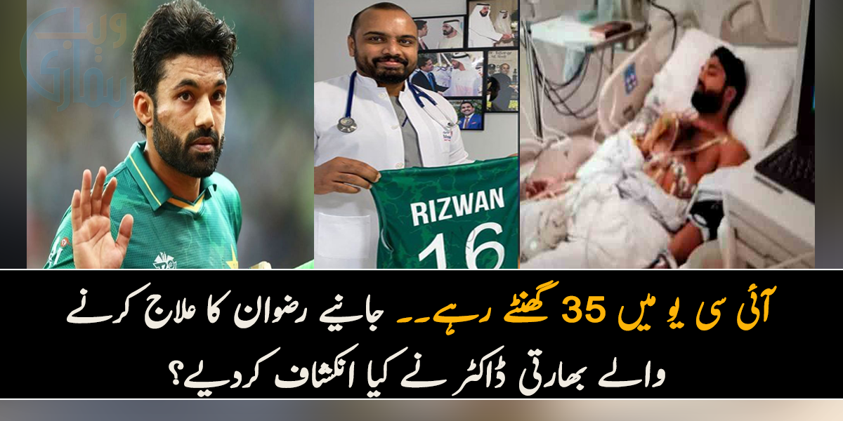 آئی سی یو میں 35 گھنٹے رہے، بار بار کہہ رہے تھے مجھے کھیلنا ہے۔۔۔جانیے رضوان کا علاج کرنے والے بھارتی ڈاکٹر نے کیا انکشاف کردیے؟