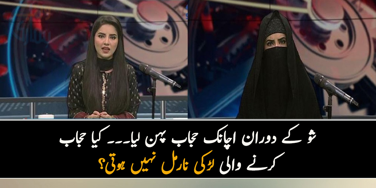 شو کے دوران اچانک حجاب پہن لیا۔۔۔ کیا حجاب کرنے والی نارمل نہیں ہوتی؟ کرن ناز نے حجاب پر تنقید کرنے والوں کو دیا منہ توڑ جواب