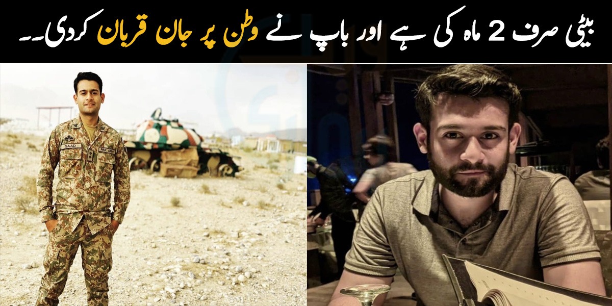بیٹی صرف 2 ماہ کی ہے اور باپ نے وطن پر جان قربان کردی۔۔ فوجی کیپٹن کی شہادت کے بارے میں بتاتے ہوئے دوست جذباتی ہوگیا