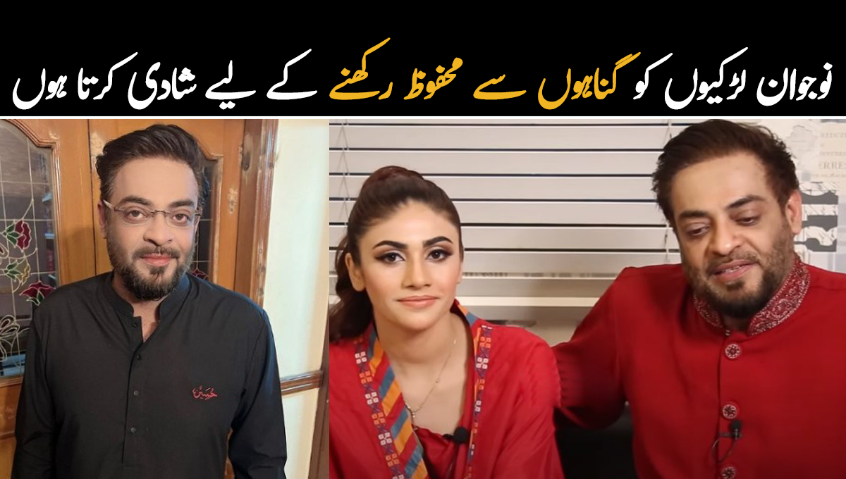 نوجوان لڑکیوں کو گناہوں سے محفوظ رکھنے کے لیے شادی کرتا ہوں ۔۔ عامر لیاقت نے کم عمر لڑکیوں سے شادی کرنے کی وجہ بتا دی