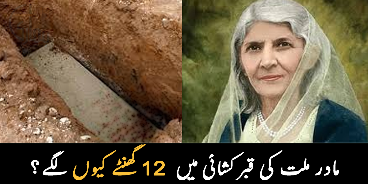 مادر ملّت محترمہ فاطمہ جناح کی قبر کھودتے وقت 12 گھنٹے کیوں لگ گئے تھے؟ 