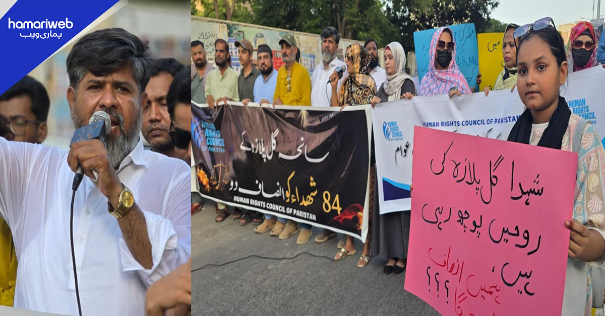گل پلازہ متاثرین کو انصاف دلانے کے لیے پریس کلب پر ایچ آر سی پی کا احتجاجی مظاہرہ
