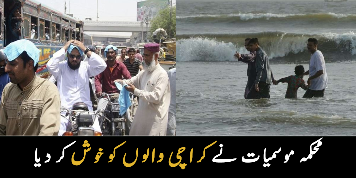  کراچی والوں کے لیے خوشی کی خبر ۔۔ محکمہ موسمیات نے گرمی سے متعلق بڑی خبر دے دی