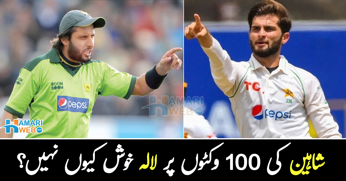 یہ تو ساس بن گئے ۔۔ شاہین کی 100 وکٹوں پر لالہ خوش کیوں نہیں؟ بڑی وجہ بتا دی