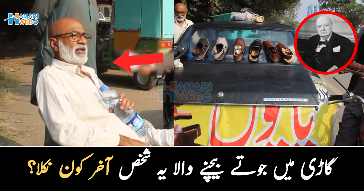 اپنی گاڑی میں جوتے بیچتا ہوں کیونکہ ۔۔ پرانی گاڑی میں جوتے بیچتا یہ کروڑ پتی شخص کون ہے اور کیا یہ پاکستانی ہے؟ اپنی کہانی بیان کردی