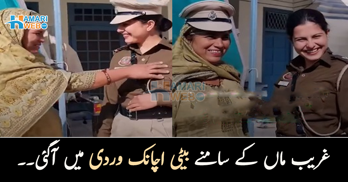 ماں کے سامنے اچانک وردی میں آگئی۔۔ غریب کی بیٹی افسر بن کر ماں کے سامنے آئی تو اس نے کیا کیا؟ دل چھو لینے والی ویڈیو