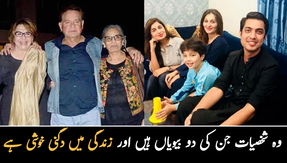 میں اپنی دونوں بیویوں کا کھانا خود تیار کرتا ہوں ۔۔ وہ مشہور شخصیات جنہوں نے 2 شادیاں کر کے زندگی میں دُگنی خوشی پائی