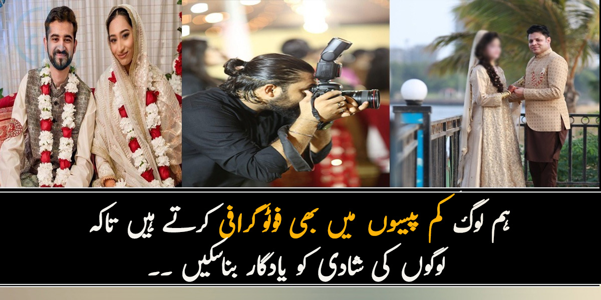 ہم لوگ کم پیسوں میں بھی فوٹوگرافی کرتے ہیں تاکہ لوگوں کی شادی کو یادگار بناسکیں ۔۔ 5 فوٹوگرافر جو کم قیمت میں بھی تصاویر بناتے ہیں